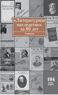 «Литературное наследство» за 80 лет: Указатели к томам 1–103 за 1931–2011 годы